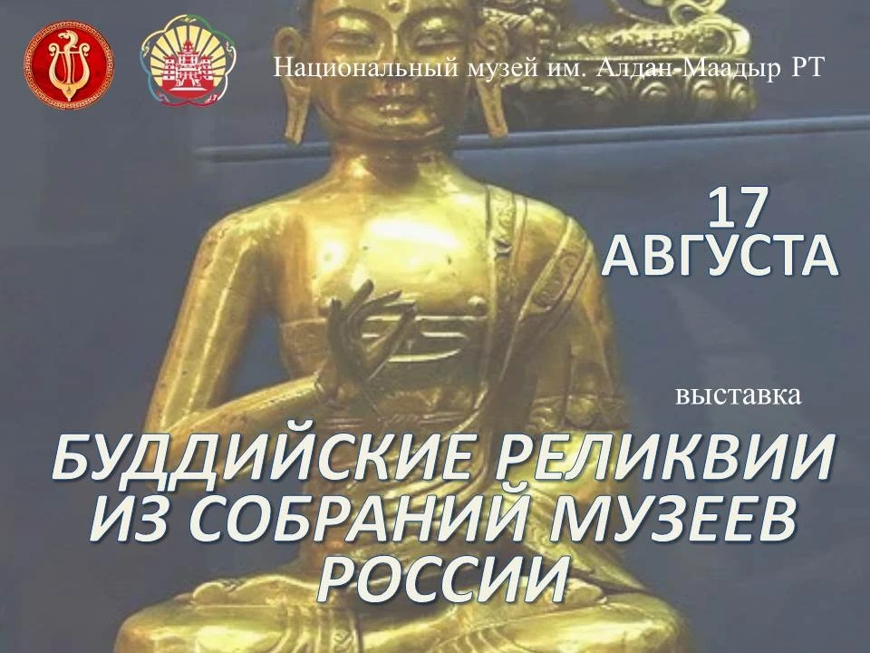 🖼 Выставка «Буддийские реликвии из собраний музеев России» в Национальном музее им. Ал...