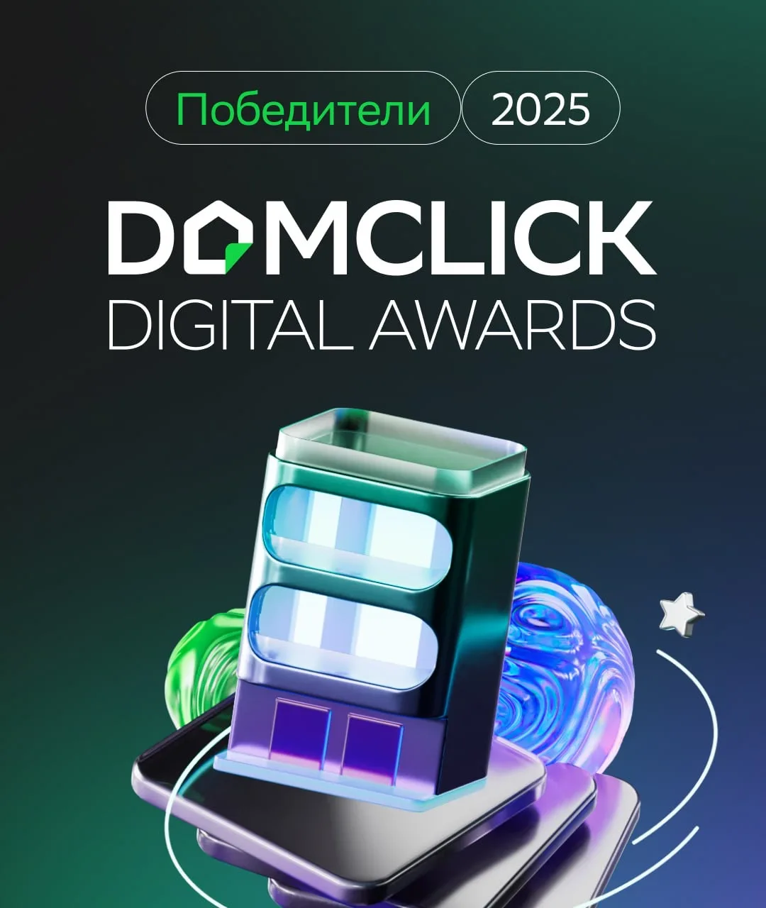 ✨ Продолжаем разговор с победителями Domclick Digital Awards 2025  Создание комфортной среды для жиз