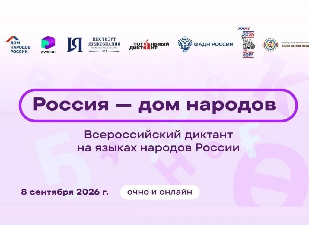 🇷🇺 📝Всероссийский диктант «Россия — дом народов»: сохраняем языковое многообразие и ...