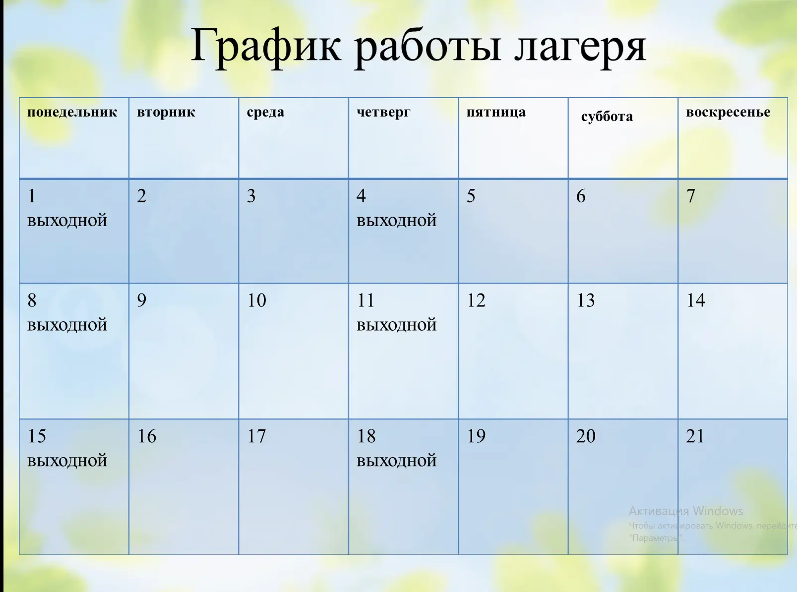 Добрый день.
Напоминаем график работы лагеря "Непоседы"