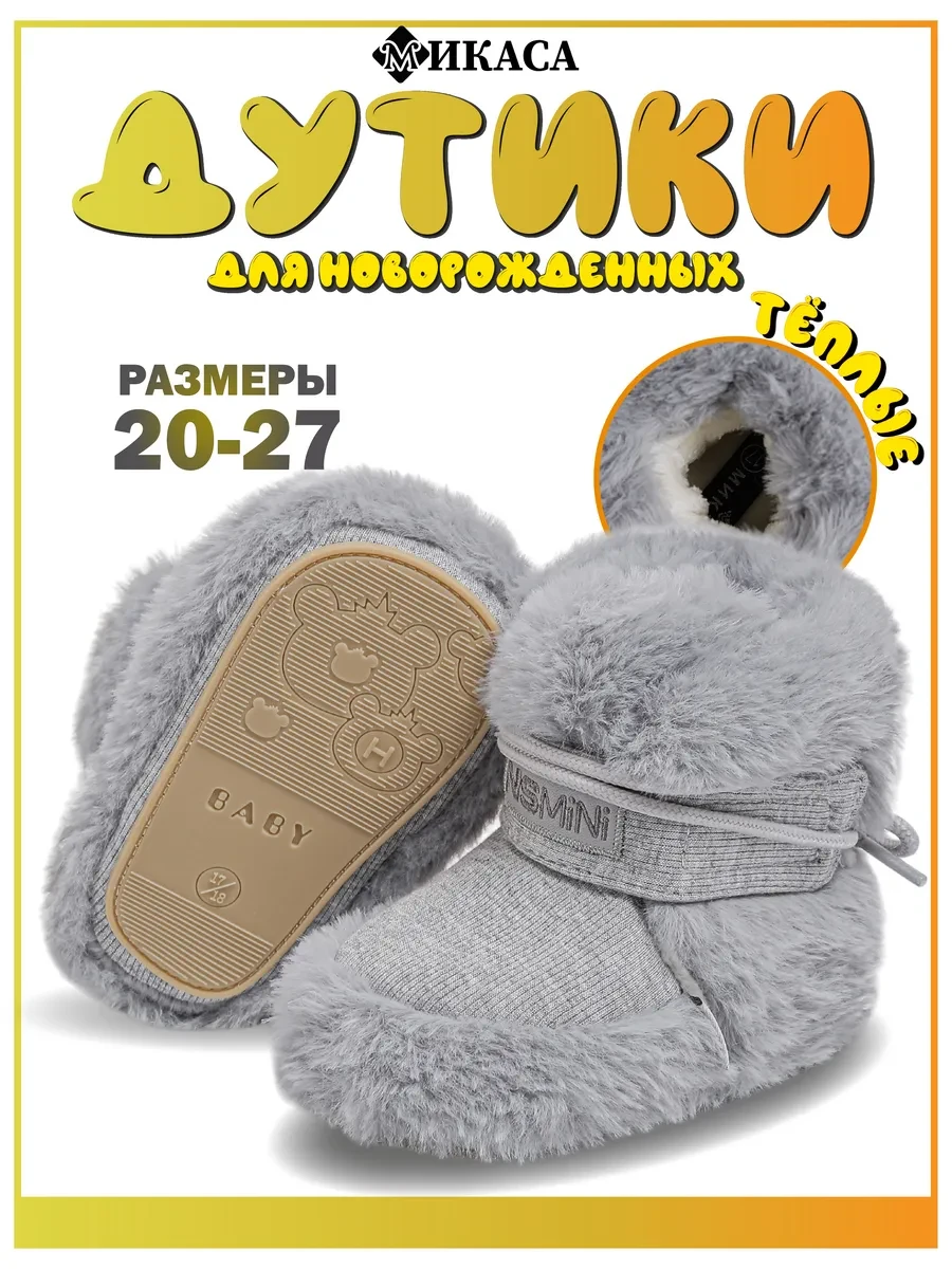 ⚡️ Ботинки для новорожденных зимние, Микаса