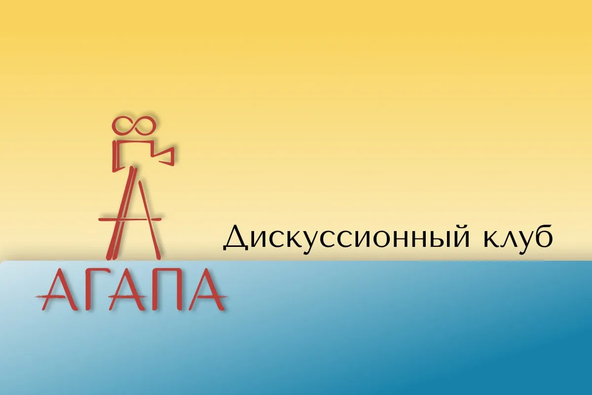 Что такое Дискуссионный клуб?

Дискуссионный клуб - ближайший родственник книжных клубов, только мы 
