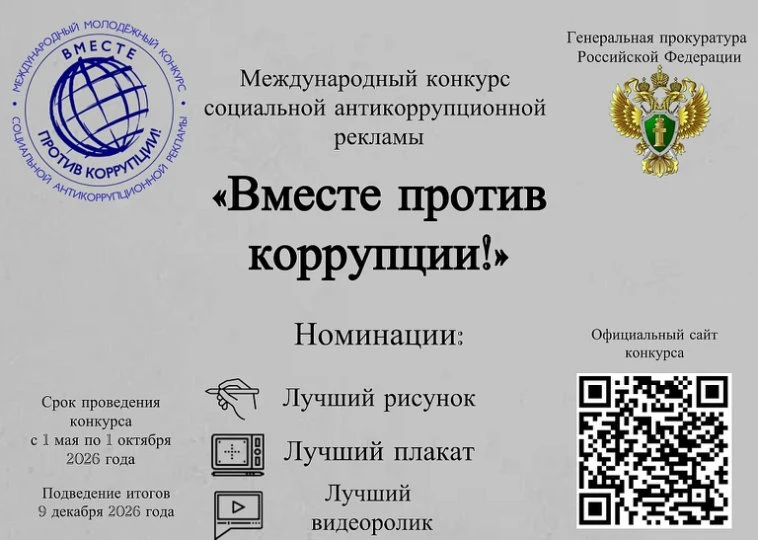 Международный молодёжный конкурс социальной антикоррупционной рекламы «Вместе против ко...
