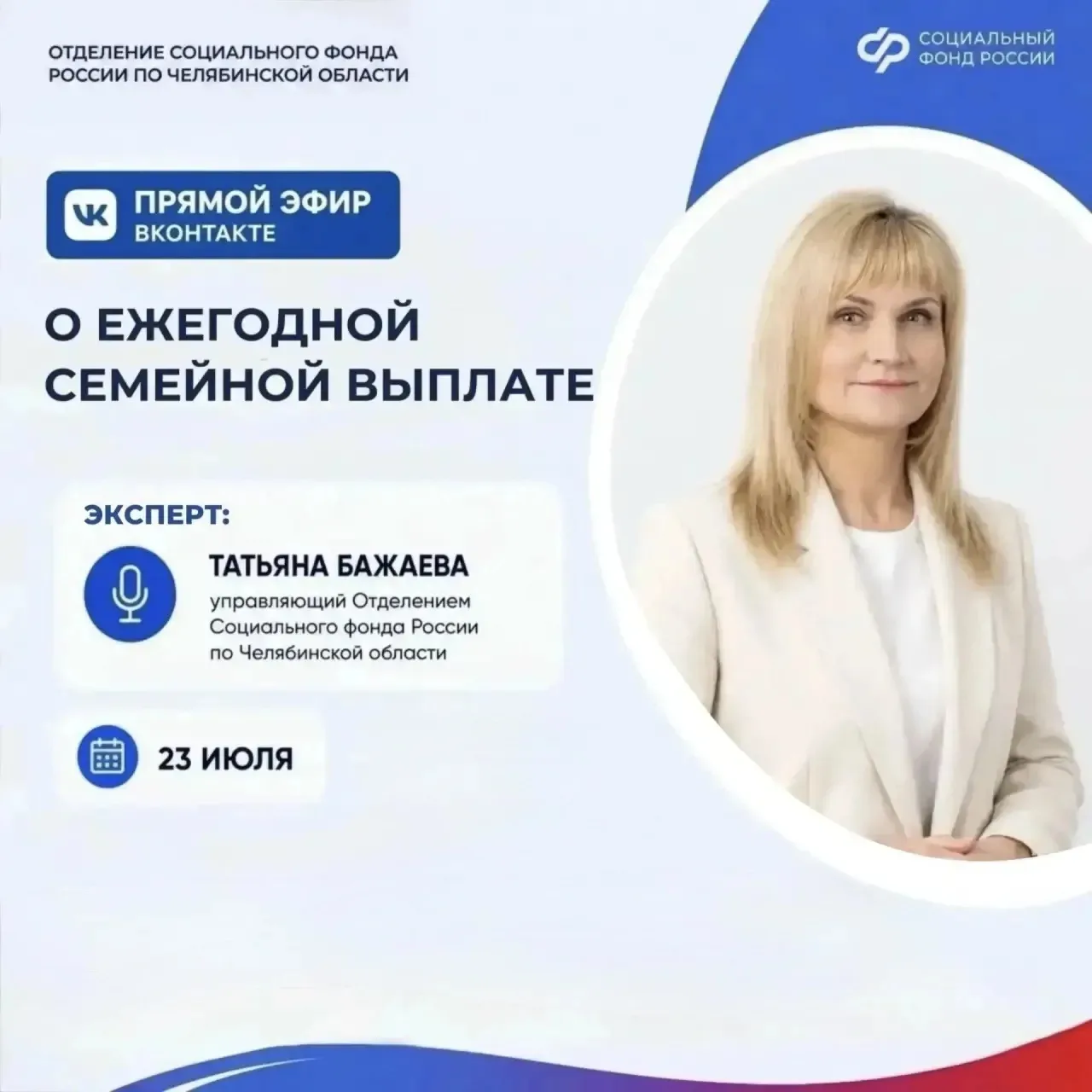📹 Сохранили на странице Отделения СФР в ВКонтакте запись прямого эфира о новой ежегодной семейной в