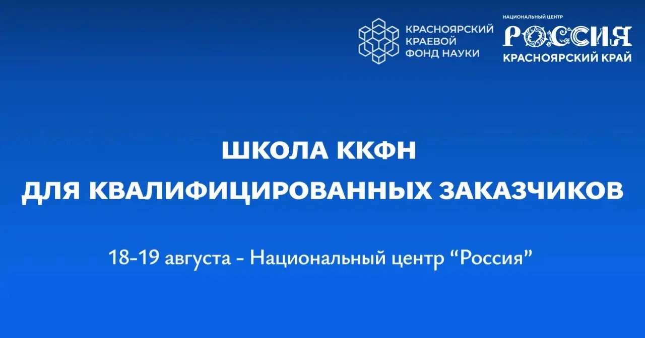 Школа ККФН для квалзаказчиков: откройте возможности конкурсов РНФ для вашего бизнеса!