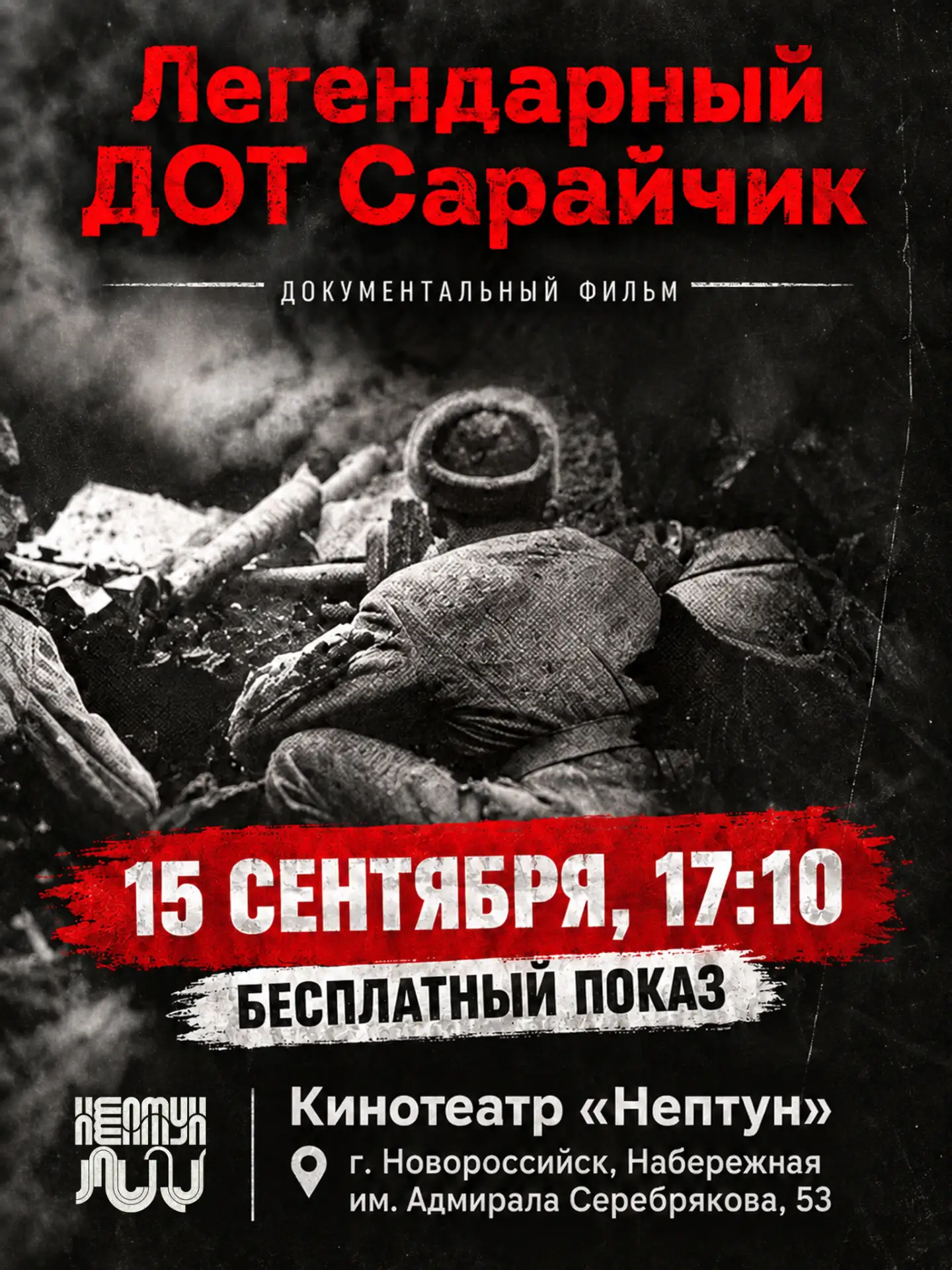 🎬 Бесплатный показ документального фильма «ЛЕГЕНДАРНЫЙ ДОТ САРАЙЧИК»!