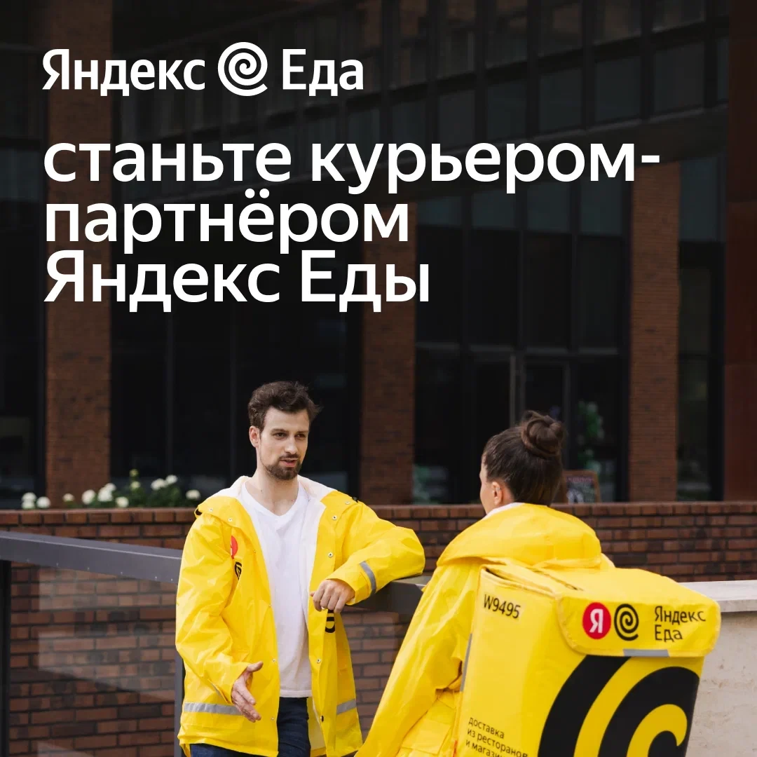 Работа в Яндекс Еда 🛵