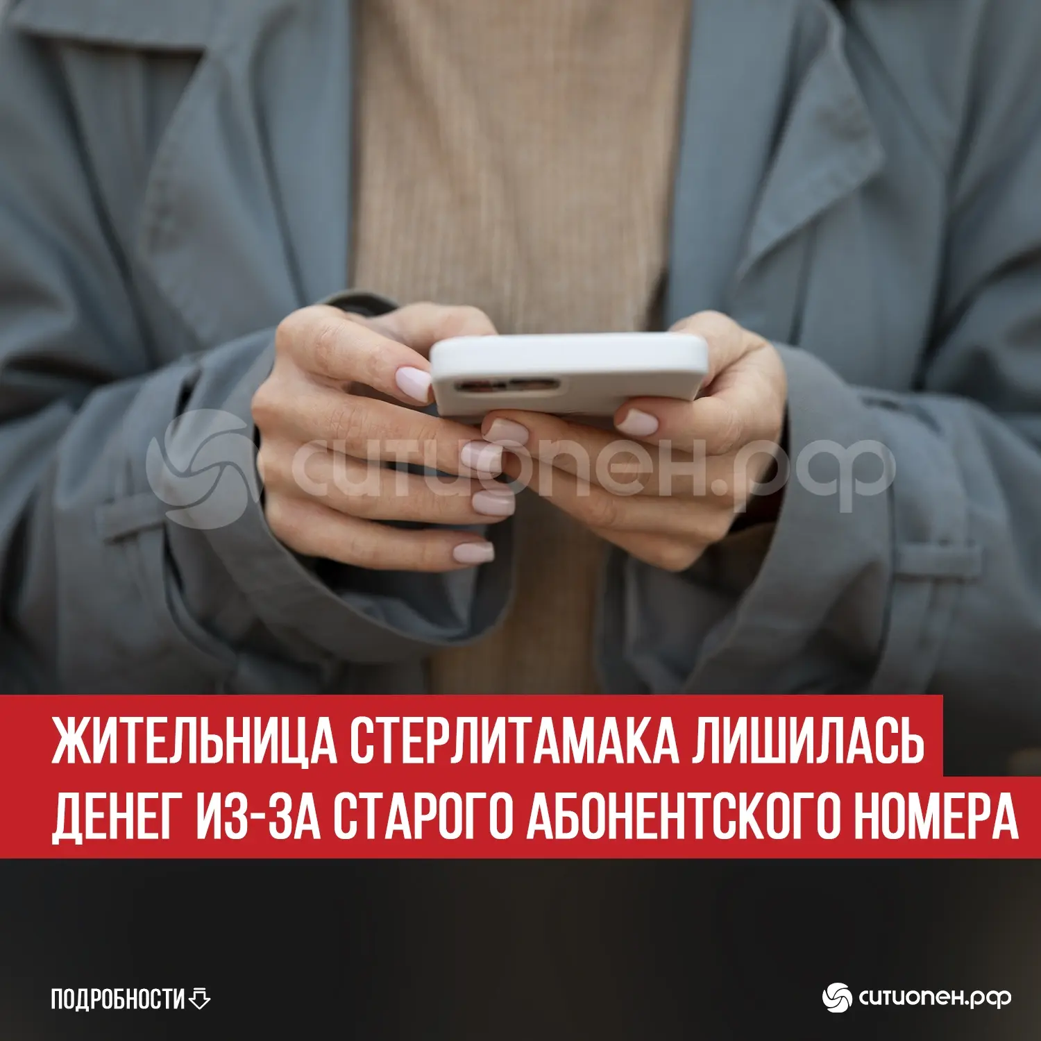 Жительница Стерлитамака лишилась денег из-за старого абонентского номера