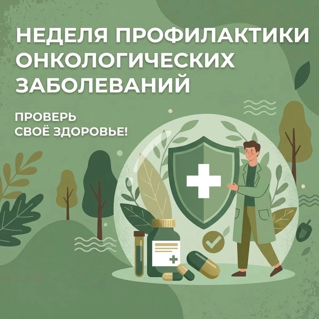 Неделя профилактики онкологических заболеваний: ваше здоровье в ваших руках