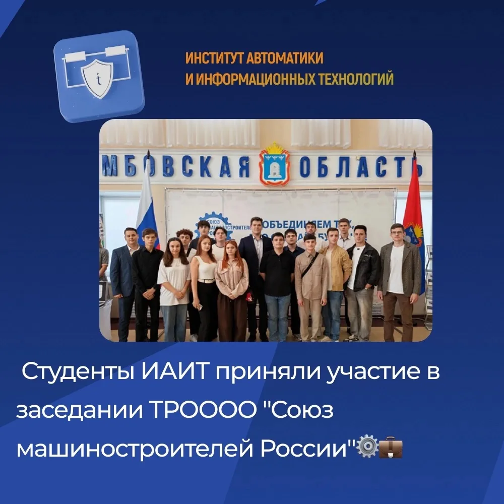 🤝 Будущее промышленности региона: студенты ИАИТ на заседании Союза машиностроителей России!
 
Студе
