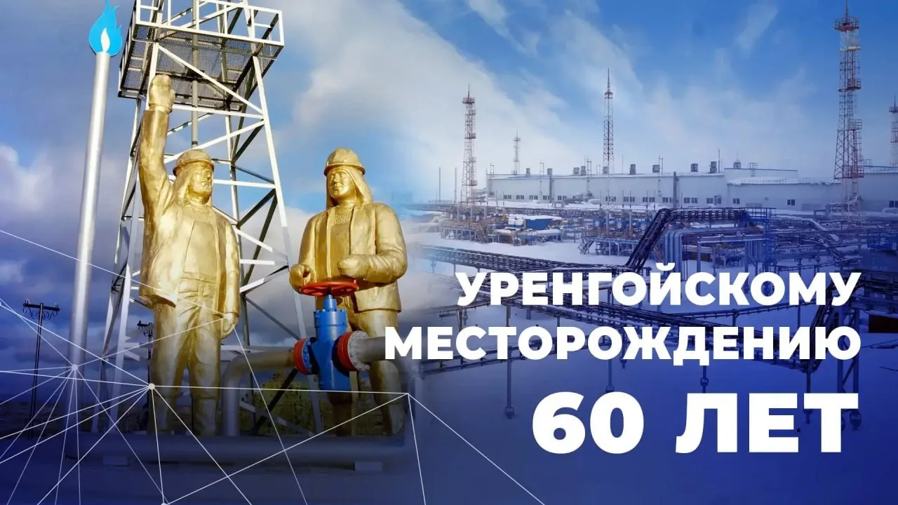 Уренгойскому нефтегазоконденсатному месторождению исполняется 60 лет