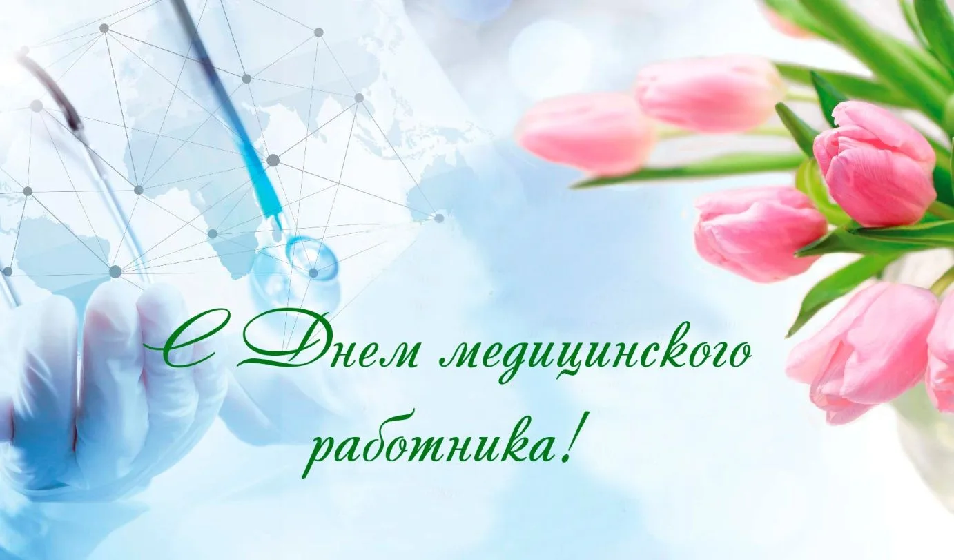 Дорогие коллеги!
Поздравляю вас с Днём медицинского работника!
 
Роль медицины выходит далеко за рам