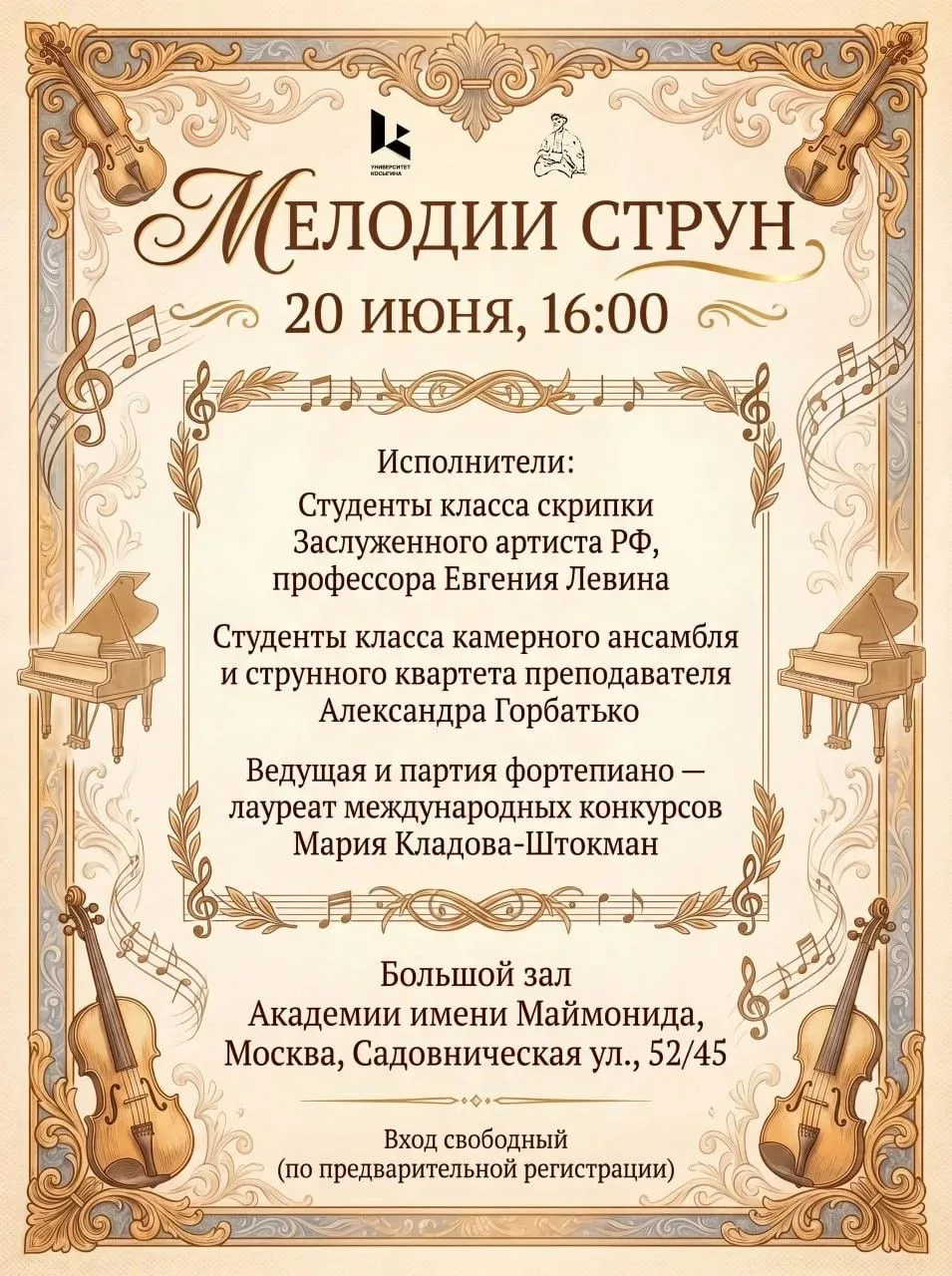 🎶 Идем на бесплатный концерт "Мелодии струн" 🎶 
📆 20 июня в 16:00

Ⓜ️ м. Новокузнецкая, Садовниче