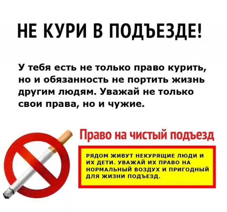 Курение сигарет в многоквартирных домах запрещено в подъезде, в лифте, под окнами, в не...