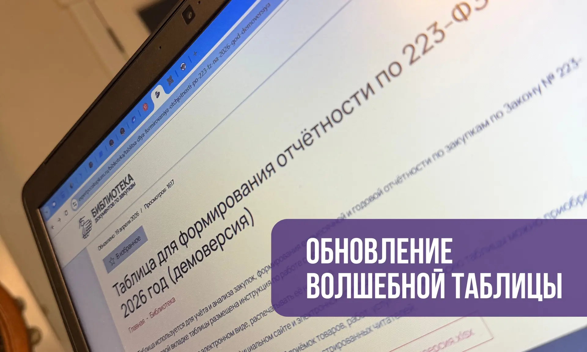 ОБНОВЛЕНИЕ ВОЛШЕБНОЙ ТАБЛИЦЫ