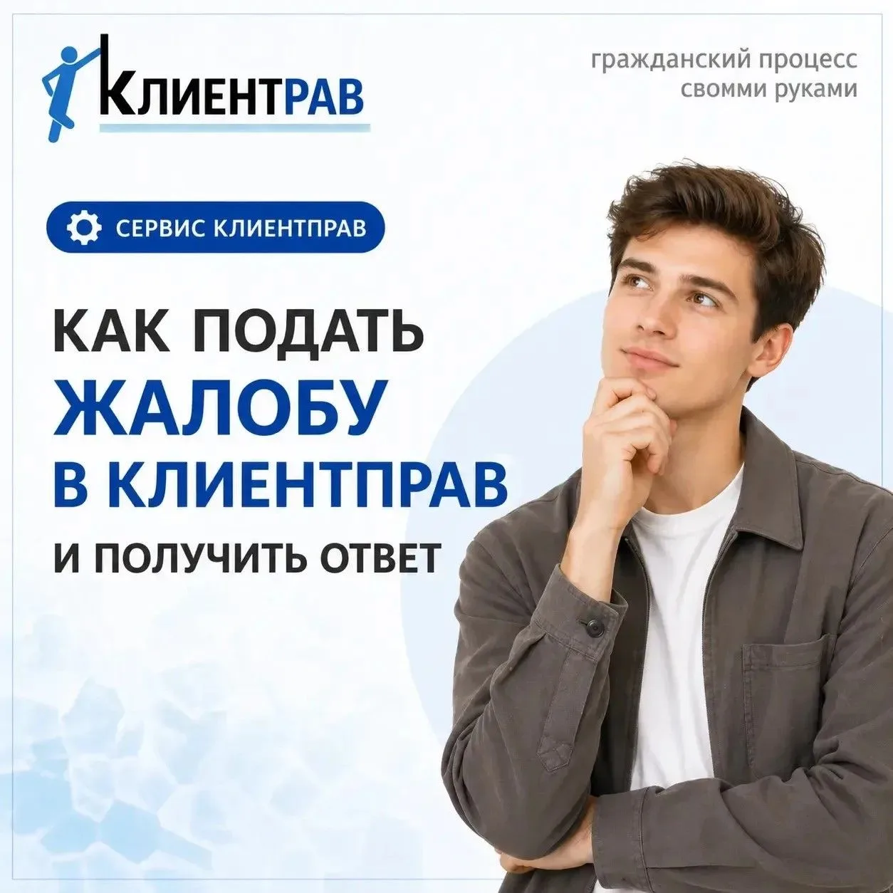 📩 КАК ПОДАТЬ ЖАЛОБУ В КЛИЕНТПРАВ И ПОЛУЧИТЬ ОТВЕТ

Если столкнулись с нарушением прав — не нужно ра
