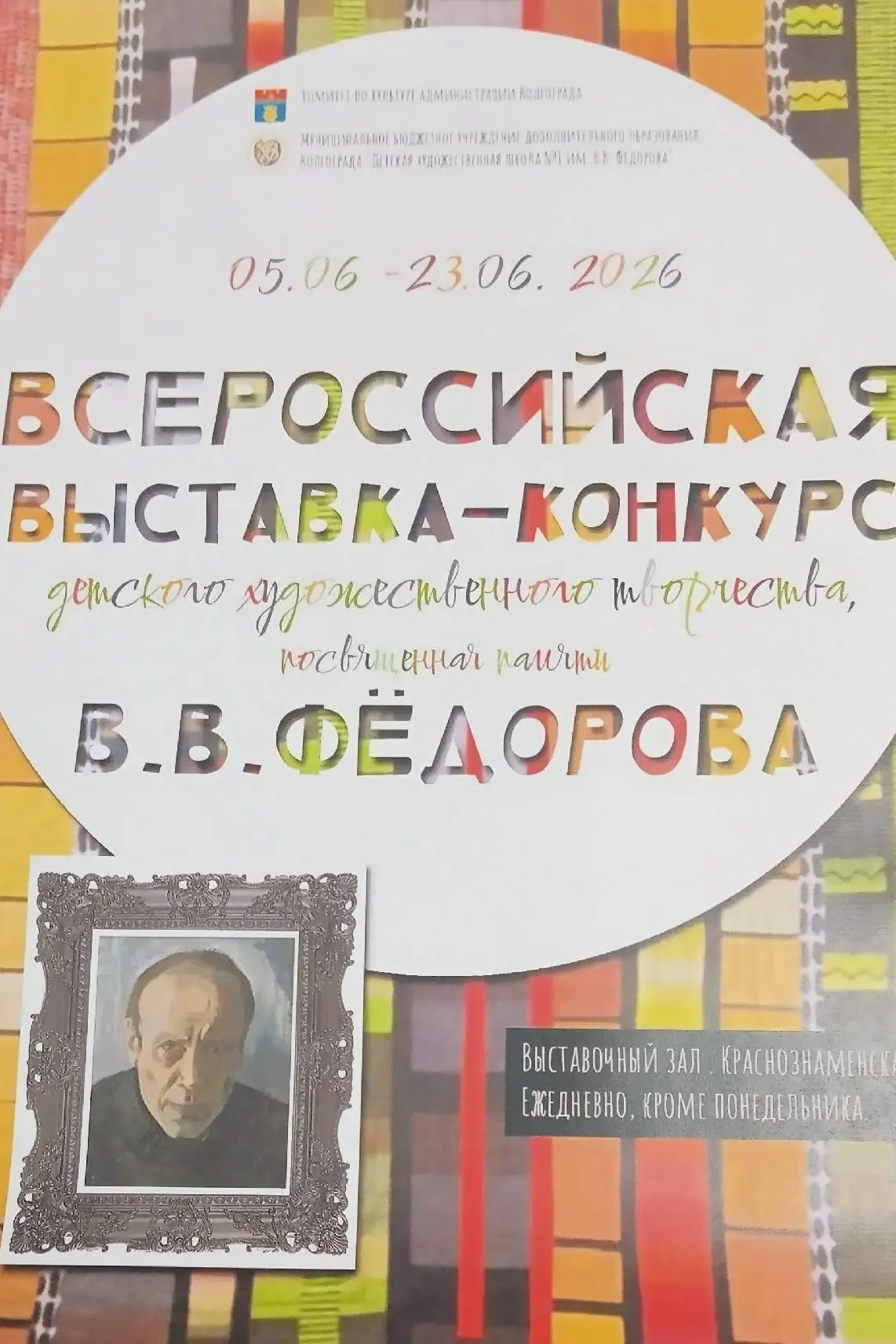 🤩 В выставочном зале Детской художественной школы им. В.В. Фёдорова открылась выставка Всероссийско