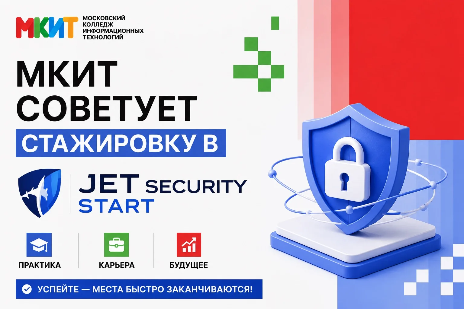 Отличная возможность для тех, кто планирует связать свою карьеру с информационной безоп...