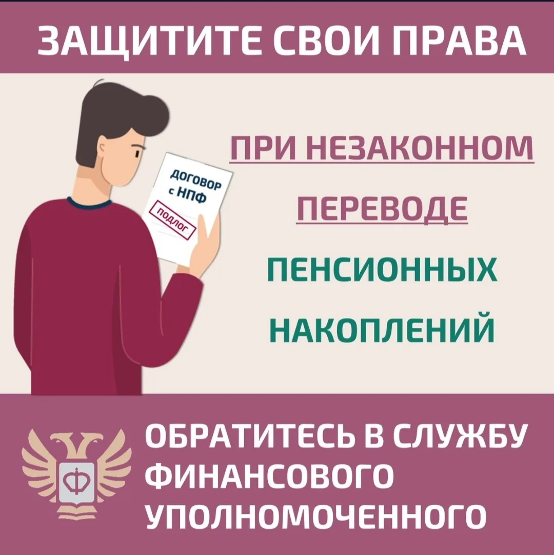 Как защитить себя при незаконном переводе пенсионных накоплений?