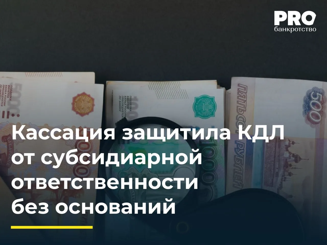 Кассация защитила КДЛ от субсидиарной ответственности без оснований