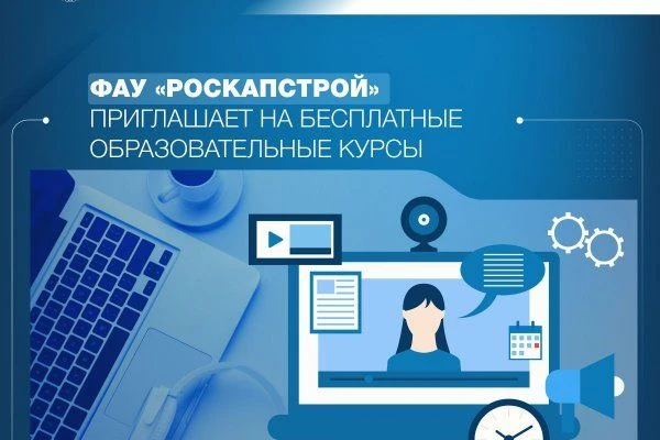📚 Онлайн-курсы Роскапстроя доступны для специалистов отрасли