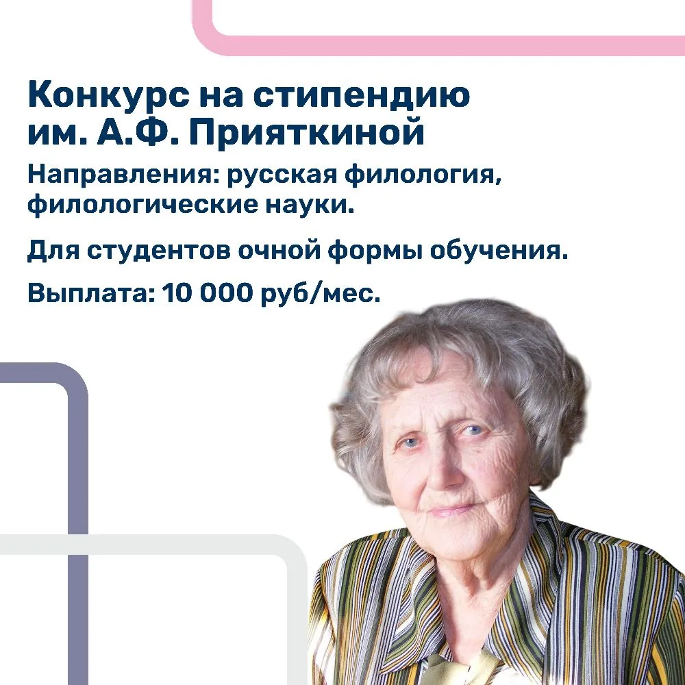 Объявляем о начале приема документов на получение стипендии им. А.Ф. Прияткиной — выдаю...