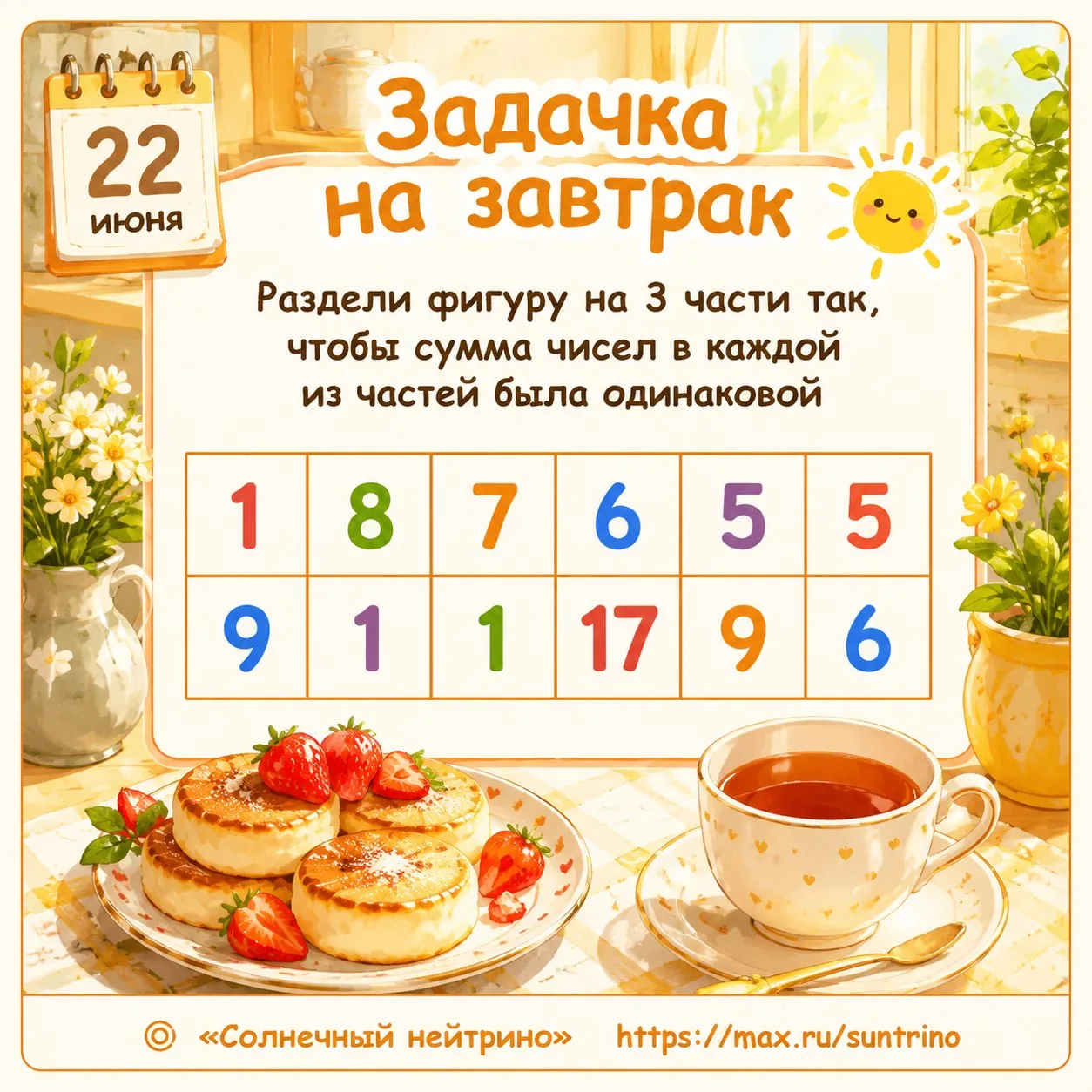 ☀️ Задачка на завтрак ☕️

Раздели фигуру на 3 части так, чтобы сумма чисел в каждой из частей была о
