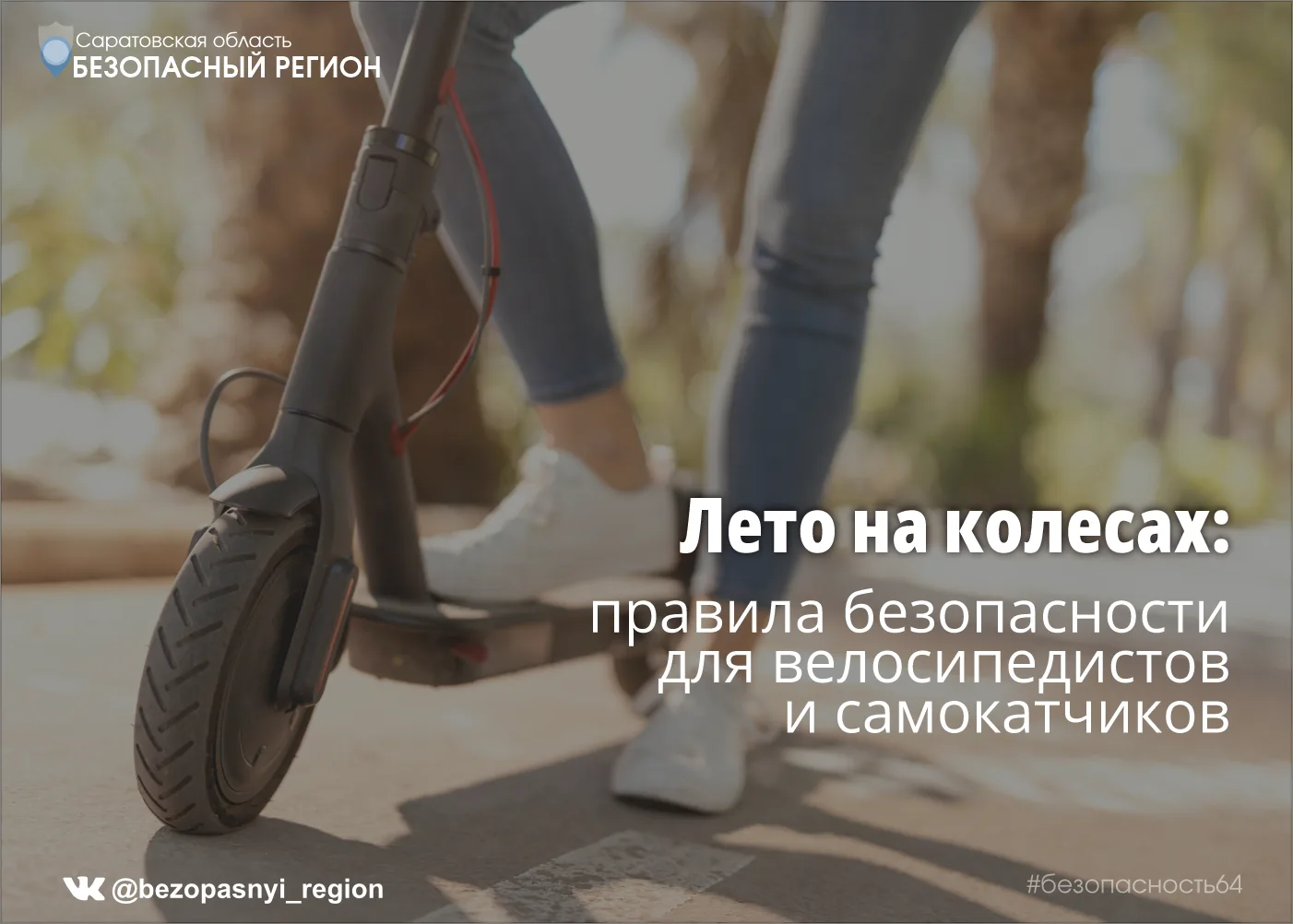 ☀️ Лето на колесах: правила безопасности для велосипедистов и самокатчиков