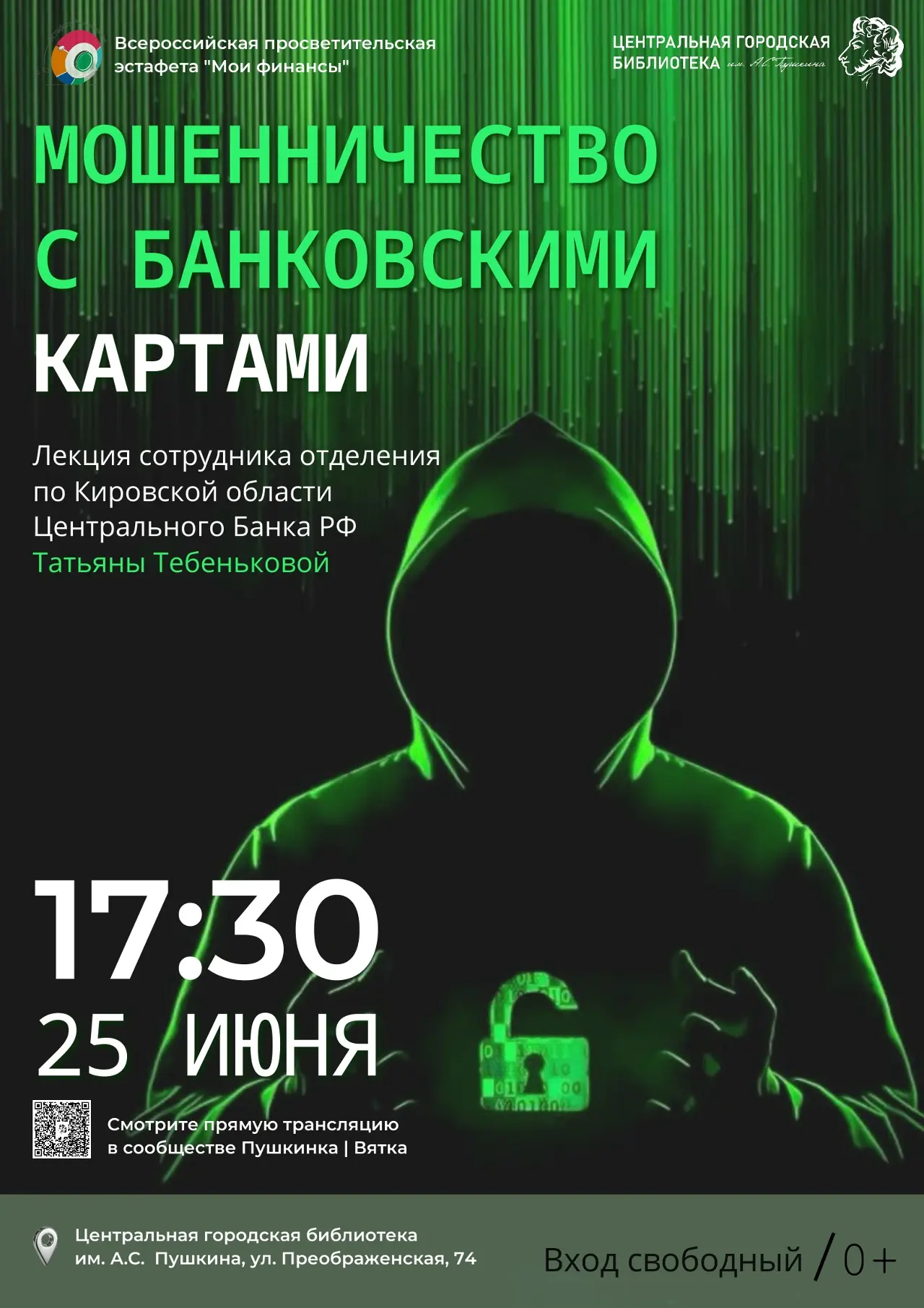 💵25 июня в 17:30 в Пушкинке состоится встреча со специалистом Отделения по Кировской области Волго-