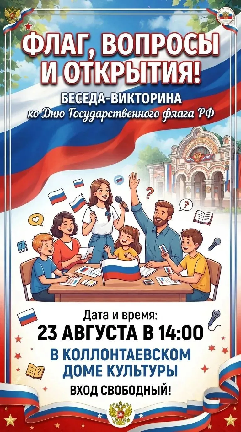 🇷🇺23 августа  в 14.00 ждем всех  на беседу- викторину ко дню государственного флага Р...