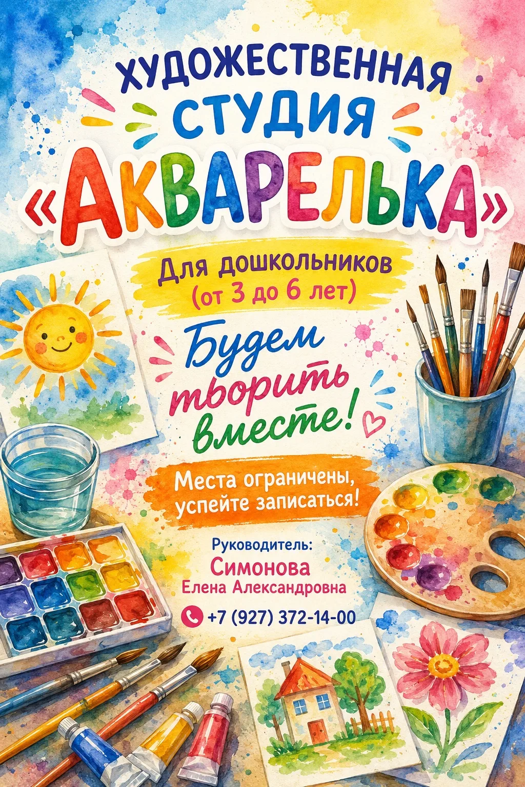 Открыт набор в художественную студию «Акварелька» для дошкольников!🎨