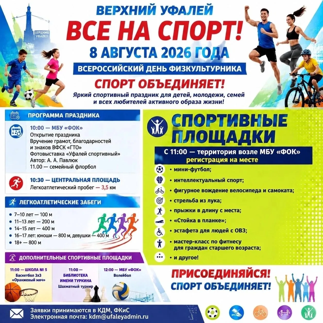 8 августа Верхний Уфалей превратится в одну большую арену энергии, движения и радости: ...