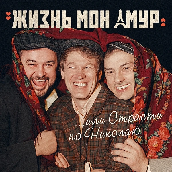 ЖИЗНЬ МОН АМУР  Оптимистическая трагедия без оркестра  Когда: 26 мая, 6 июня Где: Тюменский большой 