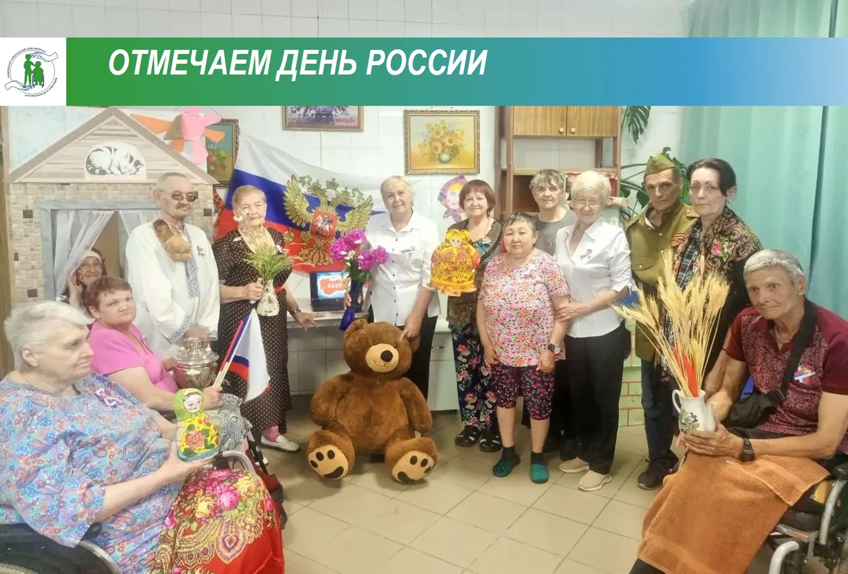 Сегодня в нашем доме-интернате мы отпраздновали День России! 

💪Силами культорганизатора и библиоте