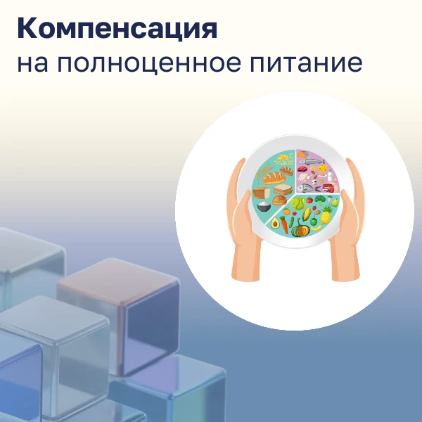 Компенсация на питание: кто имеет право и как получить

Беременным женщинам, кормящим матерям, а так