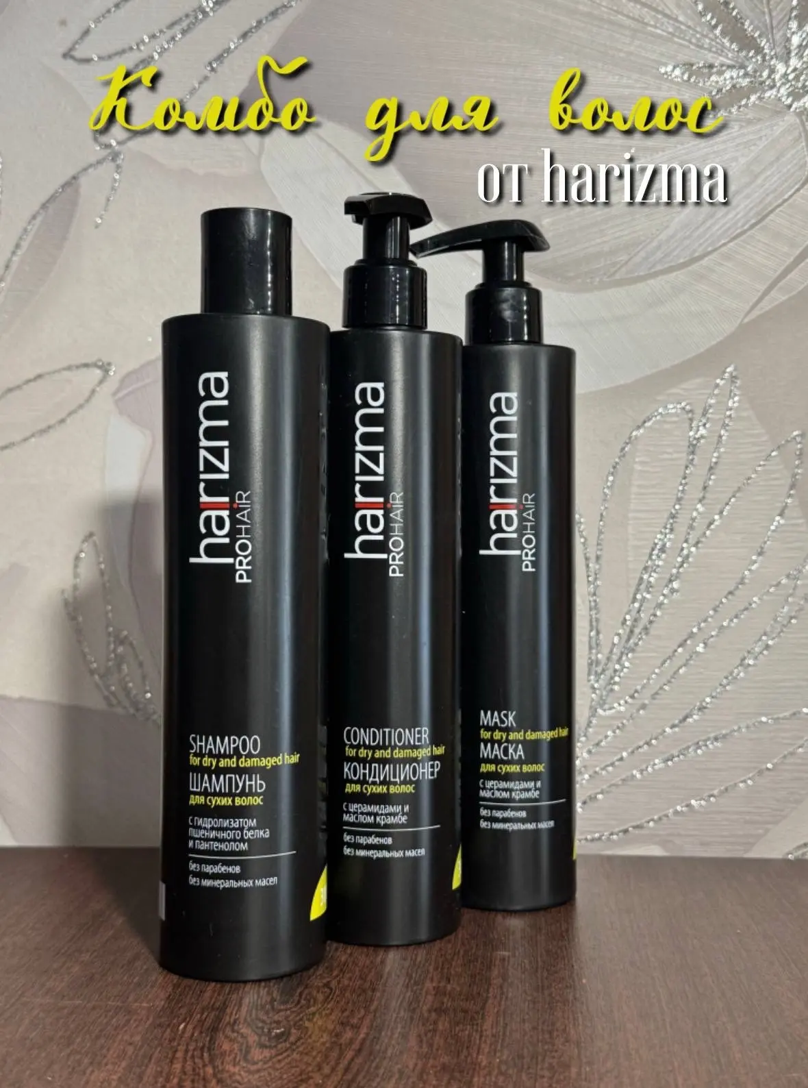 💇🏼‍♀️ Сейчас активно пользуюсь линейкой для сухих волос от бренда harizma (харизма)