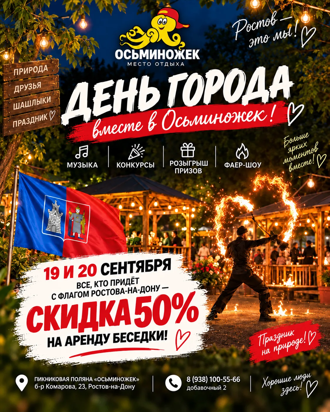 🔥 19 и 20 сентября отмечаем день города в "Осьминожек" - отдыхаем с огоньком!