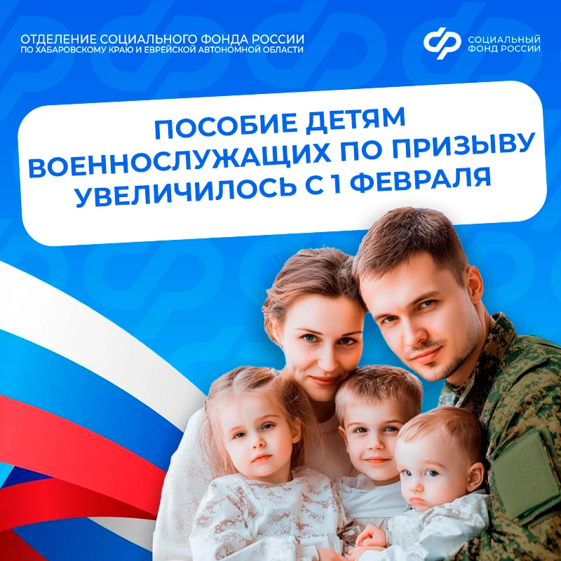 ❤️ Пособие детям военнослужащих по призыву от Соцфонда увеличилось с 1 февраля  🤝 Поддержка защитник