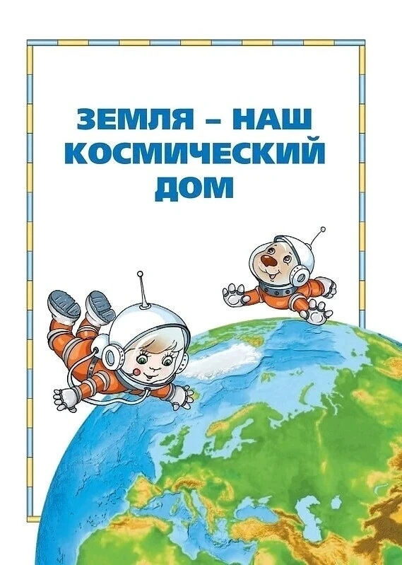 Во второй младшей группе №11 прошло занятие на Тему: «Космос: планеты и звезды».
Цель занятия создан