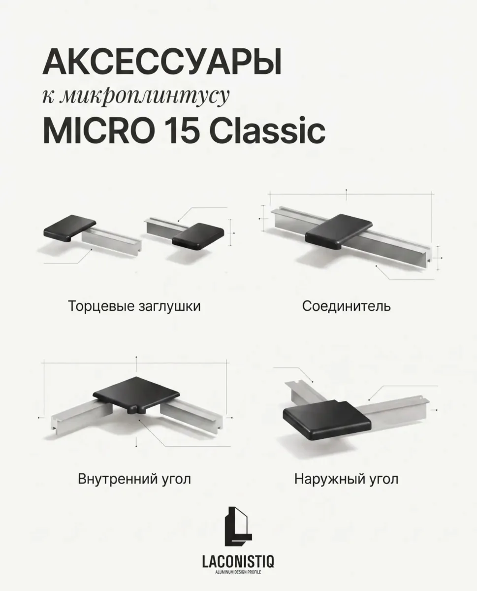 Аксессуары для микроплинтуса MICRO 15 Classic 🔥
Чтобы тонкая линия микроплинтуса выглядела аккурат