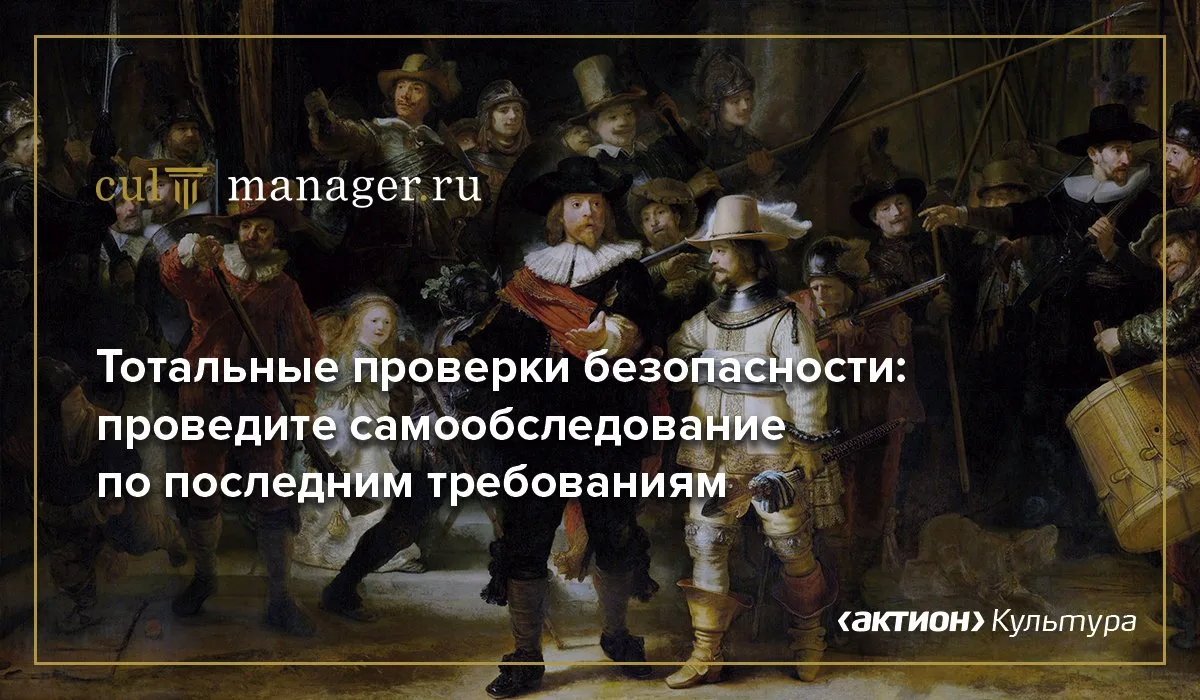 Силовики проверяют учреждения культуры и делают это тотально. Если документы не в поряд...