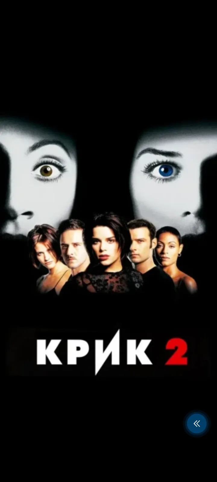 Крик 2