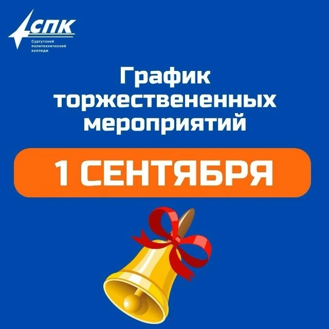 🔔 1 сентября в Сургутском политехническом колледже!