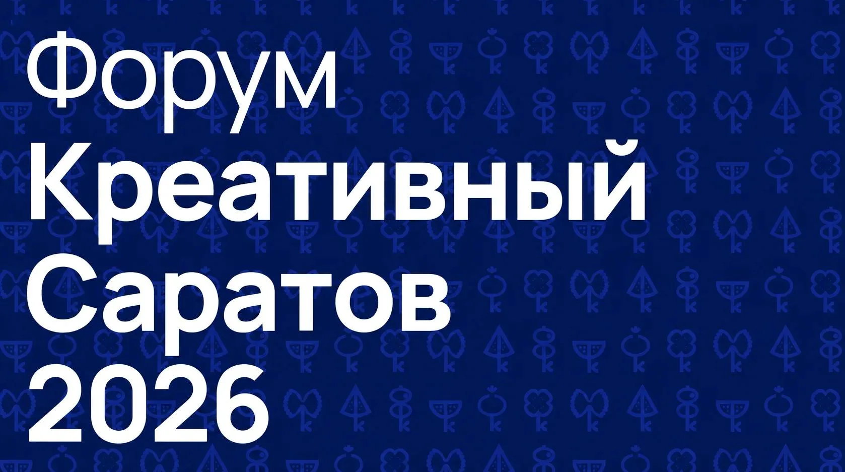 Остался месяц до главного гастрономического события региона — форума «Креативный Сарато...