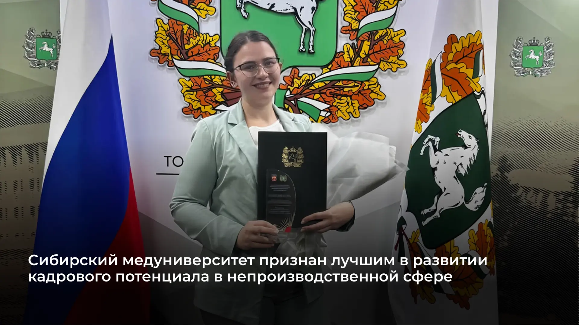Сибирский медуниверситет — победитель регионального этапа Всероссийского конкурса «Росс...