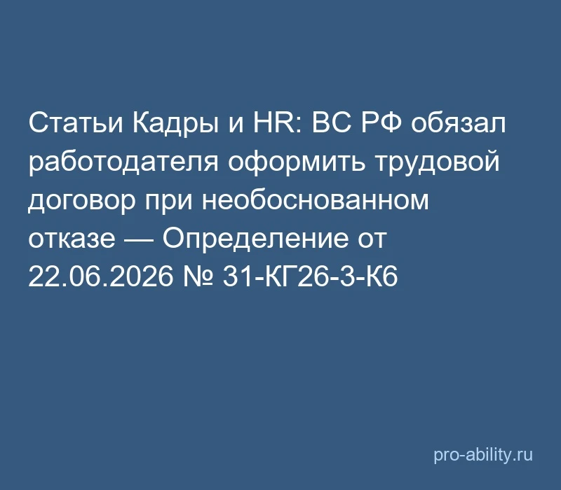 📢 Статьи Кадры и HR: ВС РФ обязал работодателя оформить трудовой договор при необоснов...