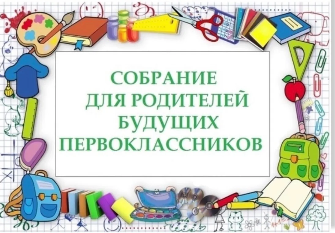 Администрация школы приглашает вас на организационное собрание, посвященное началу прие...