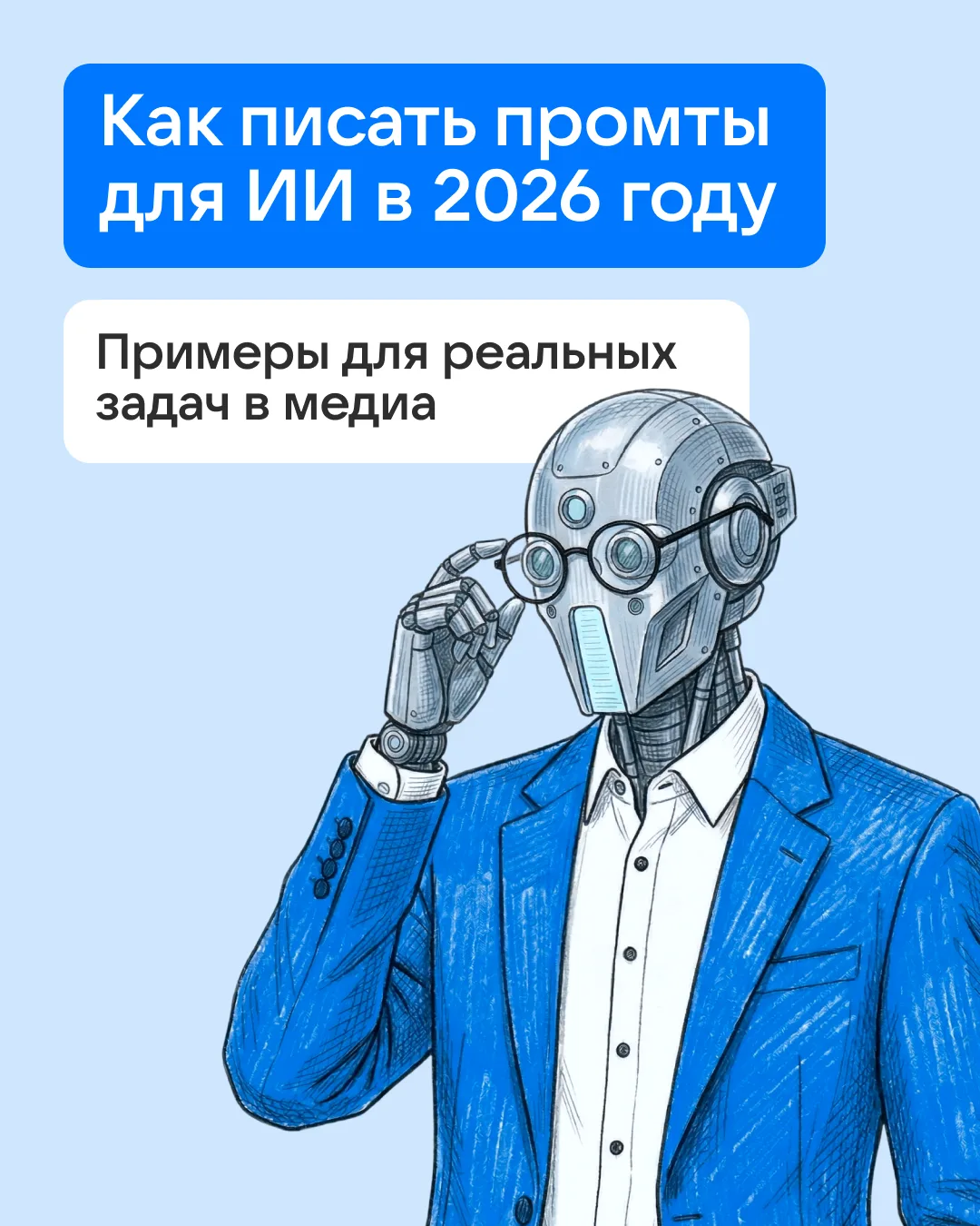 Большинство людей пишут промты наугад и потом жалуются, что результат ИИ некачественный...