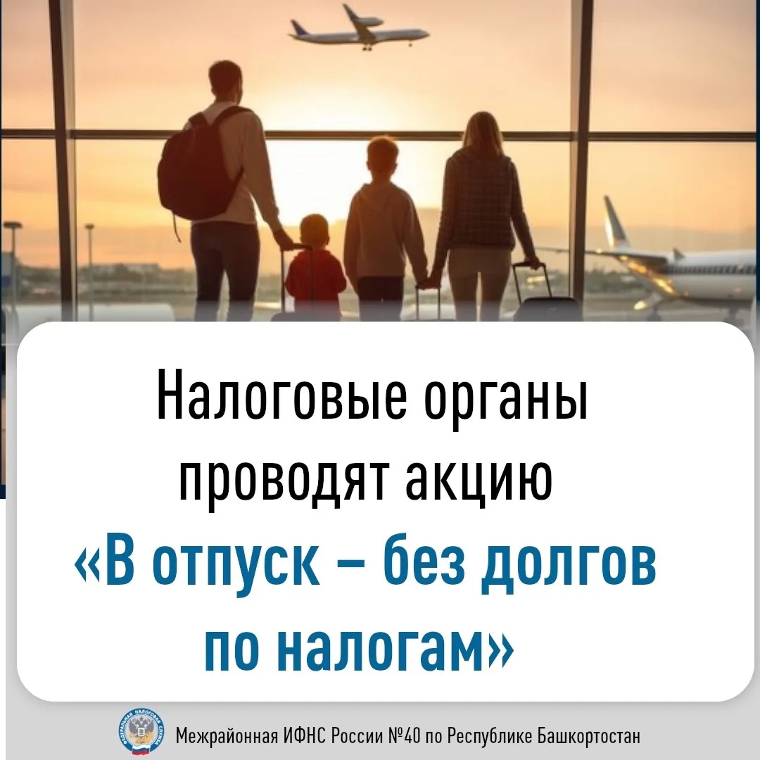 ⚡️Налоговые органы проводят акцию «В отпуск – без долгов по налогам».

В рамках мероприятий по попол