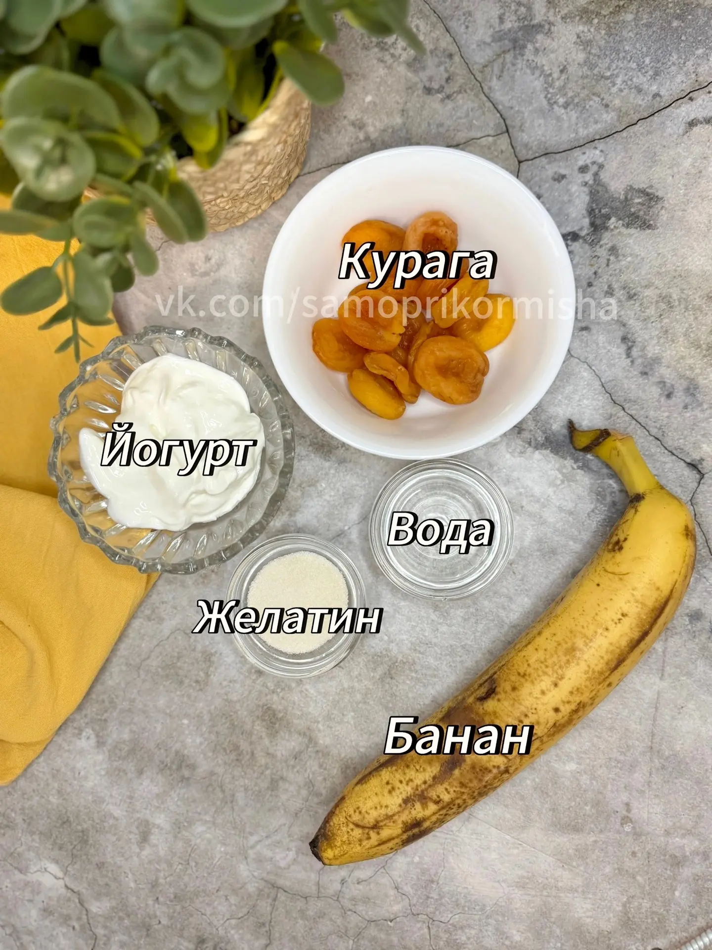 Банановый десерт-суфле 🍌🧸

Ингредиенты: 
- банан - 1 шт.
- курага - 50 г.
- греческий йогурт - 70 